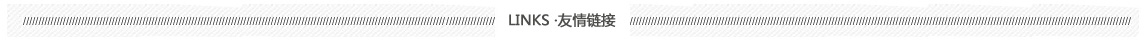 友情鏈接