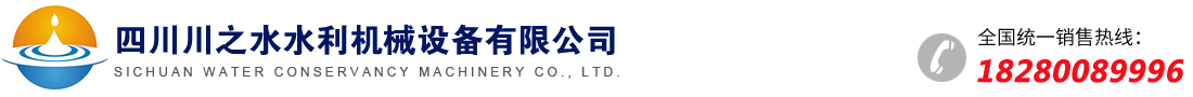 四川川之水水利機(jī)械有限公司｜四川螺桿啟閉機(jī)｜四川鑄鐵閘門廠家｜四川鋼制閘門｜成都啟閉機(jī)｜四川卷?yè)P(yáng)啟閉機(jī)