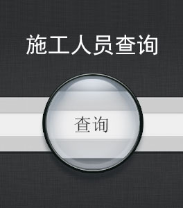 在線(xiàn)查詢(xún)施工人員