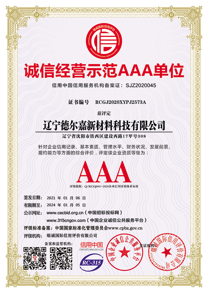 誠信經(jīng)營示范AAA單位