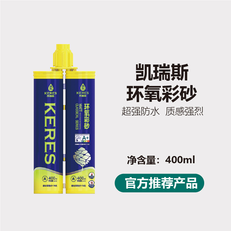 凱瑞斯環(huán)氧彩砂